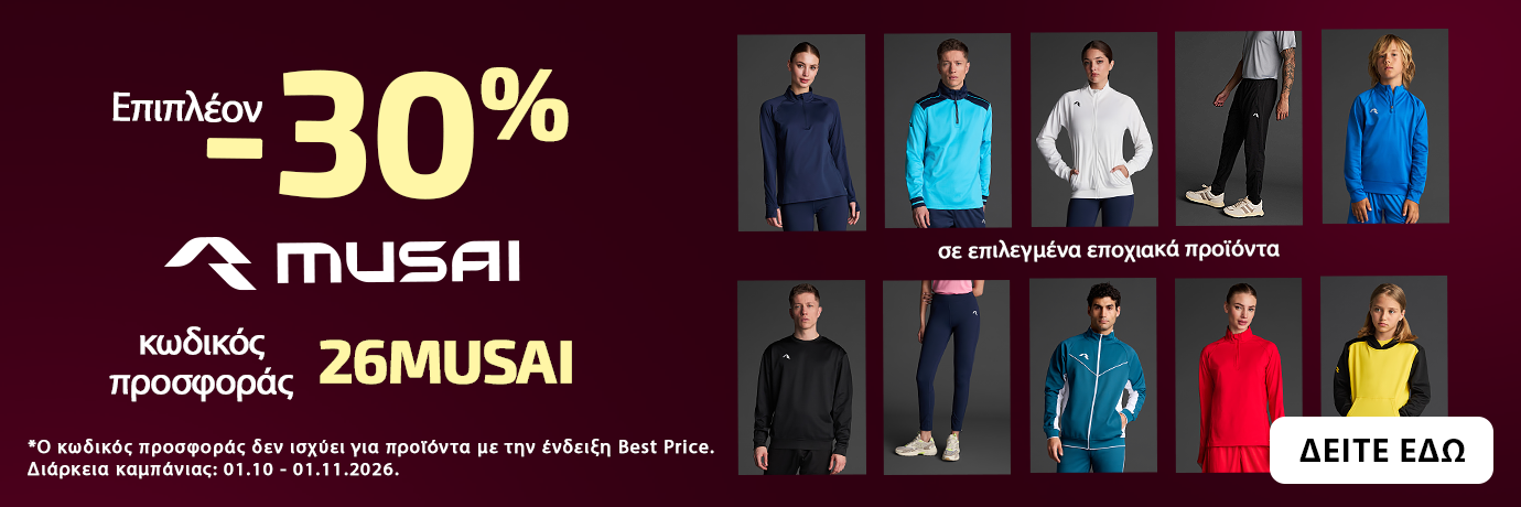-30% σε επιλεγμένα εποχιακά προϊόντα Musai