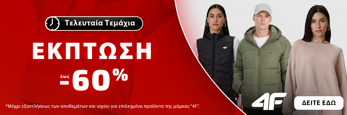 4F - Έκπτωση έως -60%